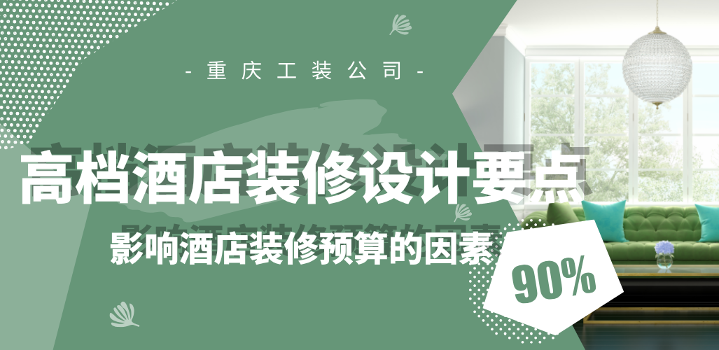  高檔酒店裝修設(shè)計(jì)要點(diǎn)，影響酒店裝